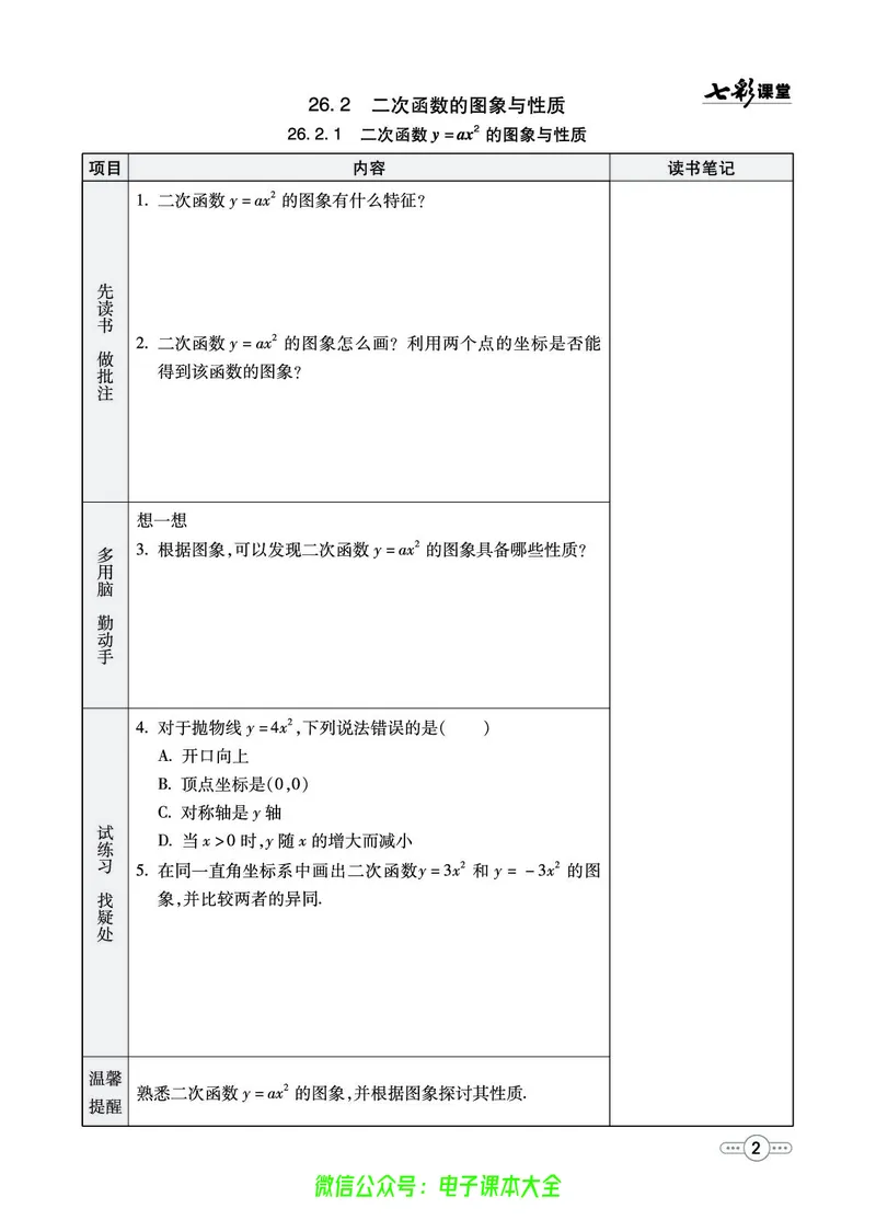 《华师大预习卡9b_初中《预习卡》_初中数学_初中数学预习卡(华师大)》第3页预览