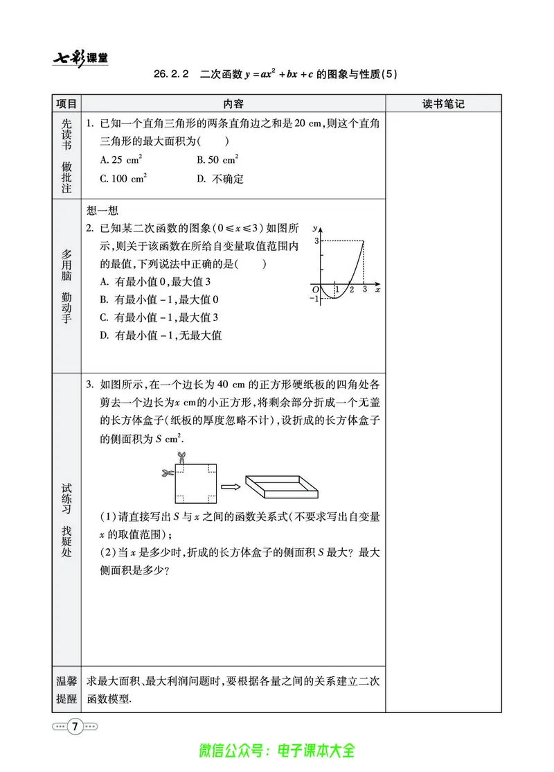 《华师大预习卡9b_初中《预习卡》_初中数学_初中数学预习卡(华师大)》第8页预览