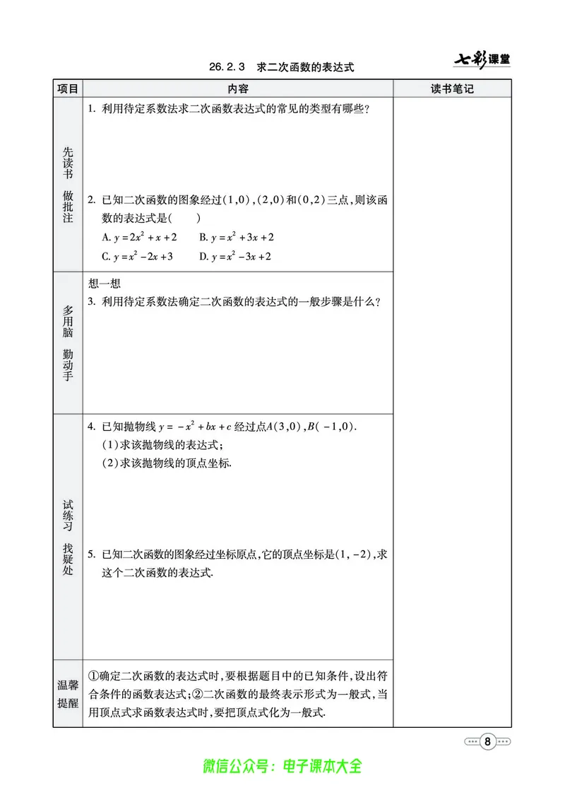 《华师大预习卡9b_初中《预习卡》_初中数学_初中数学预习卡(华师大)》第9页预览