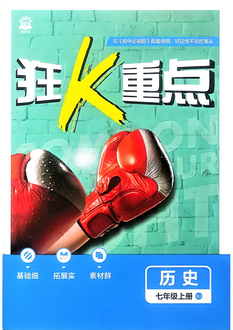 《2025秋初中必刷题历史7年级上册狂K重点_初中全科目同步习题+精品试卷（7-9年级）_25秋初中历史《同步习题+精品试卷》_上册_《初中必刷题》2025秋》第1页预览