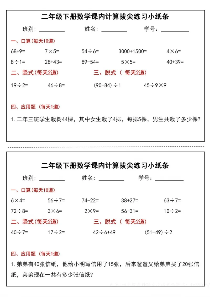 《二年级（下）数学课内计算拔尖练习小纸条_赠送2026小学1-6年级资料合集(按需自取)_二年级_二年级（下）数学课内计算拔尖练习小纸条》第1页预览