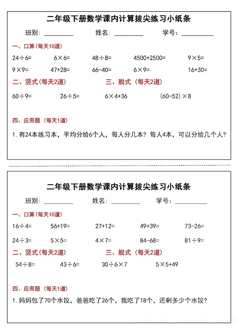 《二年级（下）数学课内计算拔尖练习小纸条_赠送2026小学1-6年级资料合集(按需自取)_二年级_二年级（下）数学课内计算拔尖练习小纸条》第2页预览