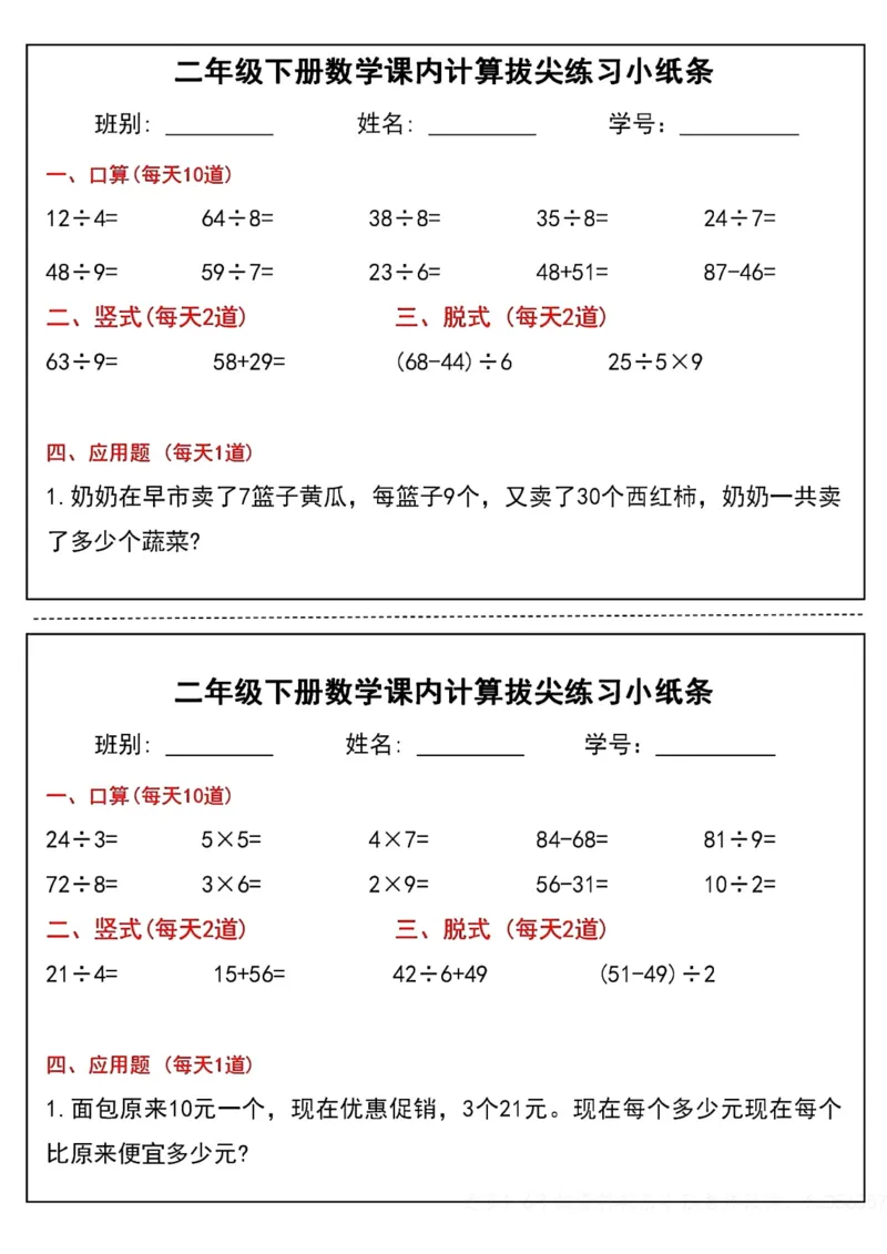 《二年级（下）数学课内计算拔尖练习小纸条_赠送2026小学1-6年级资料合集(按需自取)_二年级_二年级（下）数学课内计算拔尖练习小纸条》第3页预览