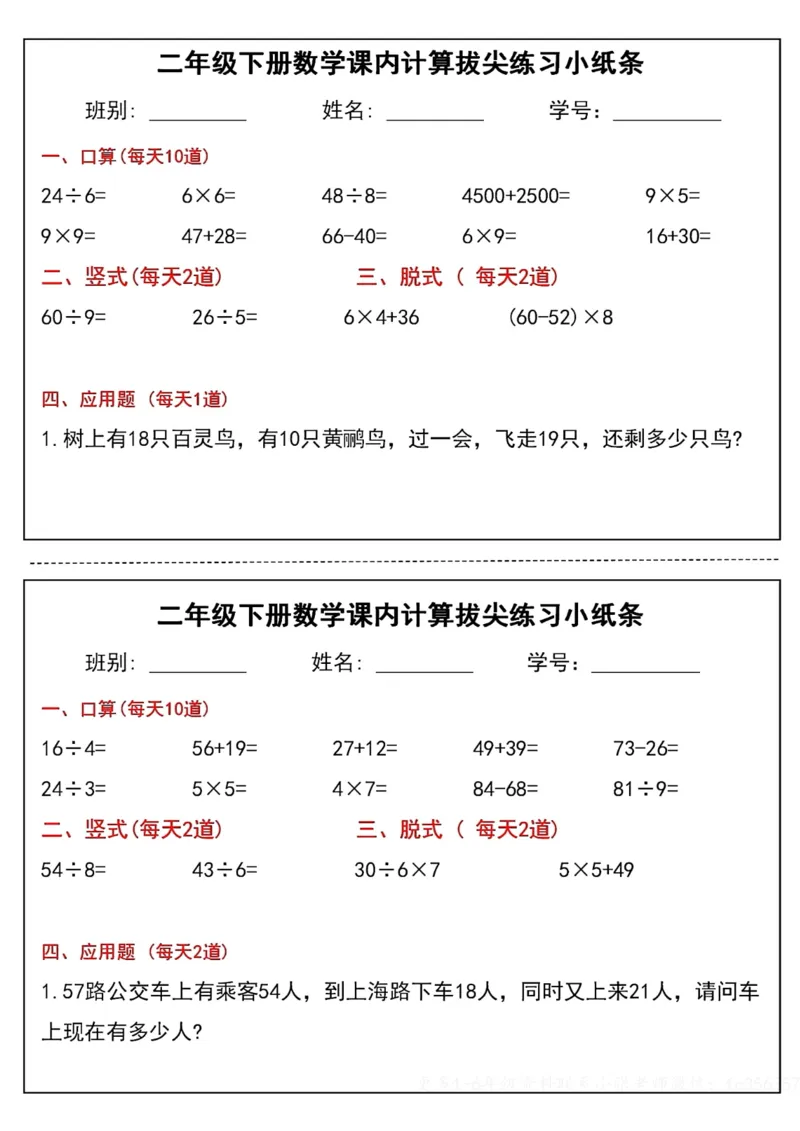 《二年级（下）数学课内计算拔尖练习小纸条_赠送2026小学1-6年级资料合集(按需自取)_二年级_二年级（下）数学课内计算拔尖练习小纸条》第4页预览