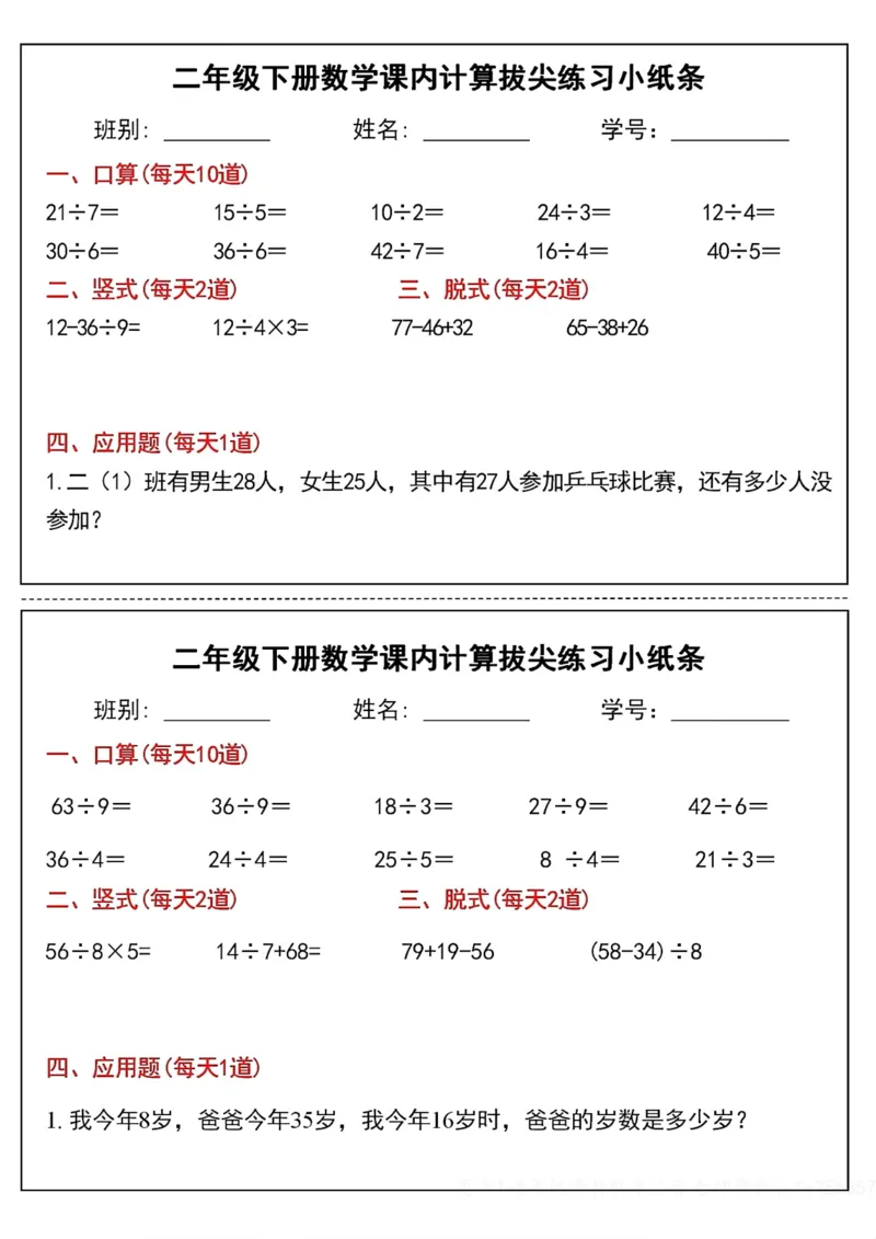 《二年级（下）数学课内计算拔尖练习小纸条_赠送2026小学1-6年级资料合集(按需自取)_二年级_二年级（下）数学课内计算拔尖练习小纸条》第5页预览