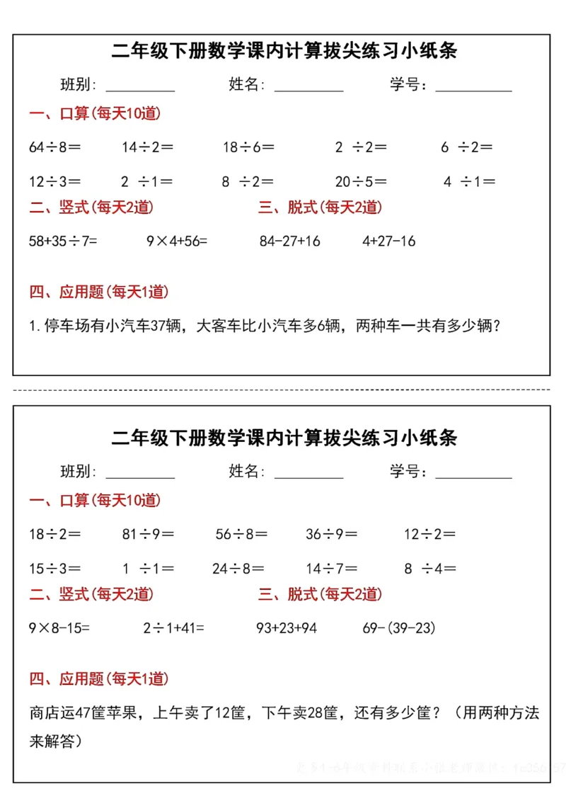 《二年级（下）数学课内计算拔尖练习小纸条_赠送2026小学1-6年级资料合集(按需自取)_二年级_二年级（下）数学课内计算拔尖练习小纸条》第6页预览