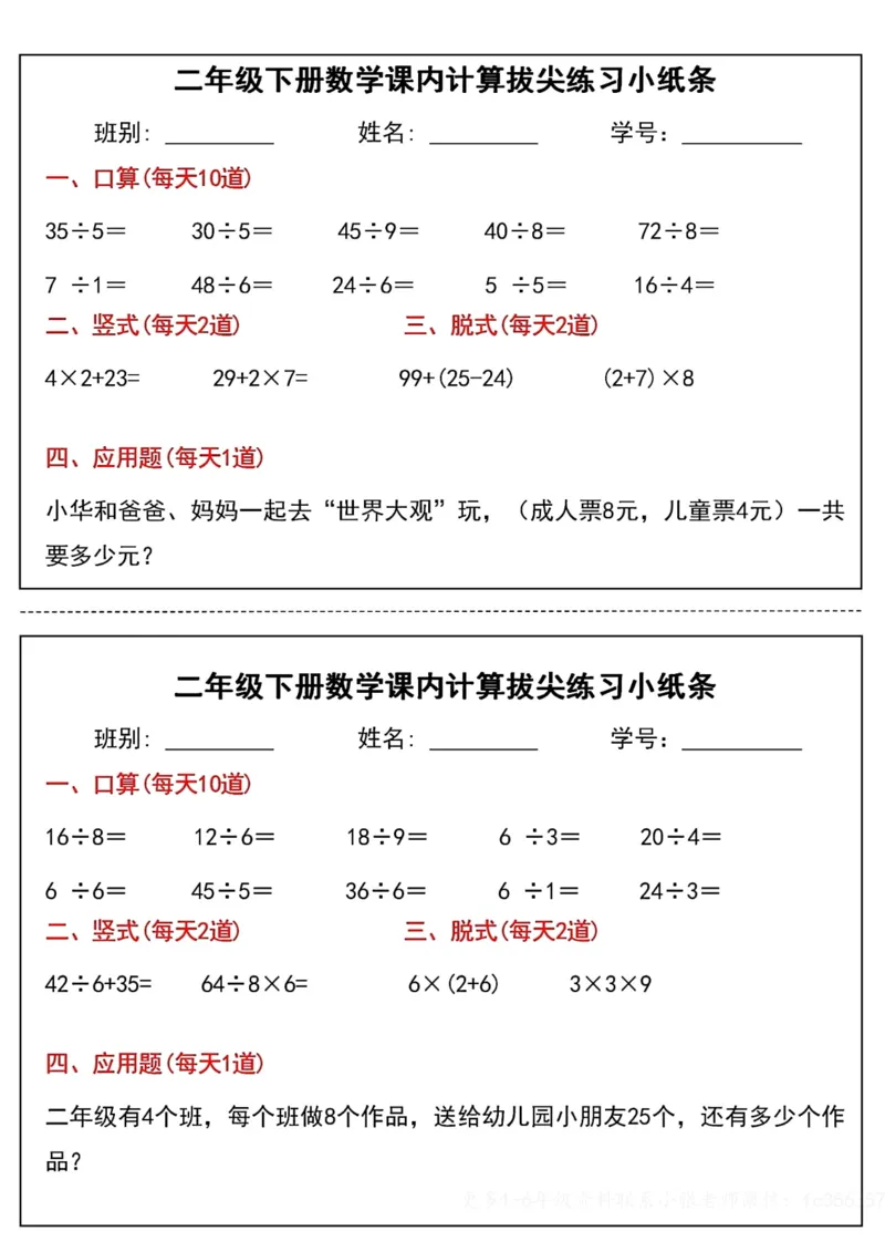 《二年级（下）数学课内计算拔尖练习小纸条_赠送2026小学1-6年级资料合集(按需自取)_二年级_二年级（下）数学课内计算拔尖练习小纸条》第7页预览