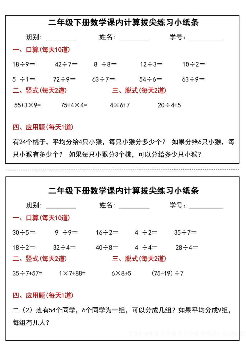 《二年级（下）数学课内计算拔尖练习小纸条_赠送2026小学1-6年级资料合集(按需自取)_二年级_二年级（下）数学课内计算拔尖练习小纸条》第8页预览