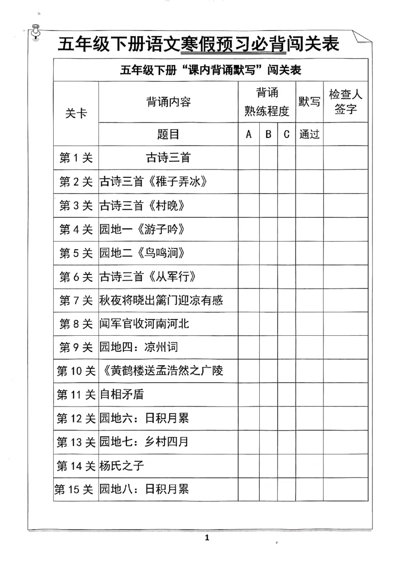 《五年级（下）语文寒假预习必背闯关表_赠送2026小学1-6年级资料合集(按需自取)_五年级_五年级（下）语文寒假预习必背闯关表》第1页预览