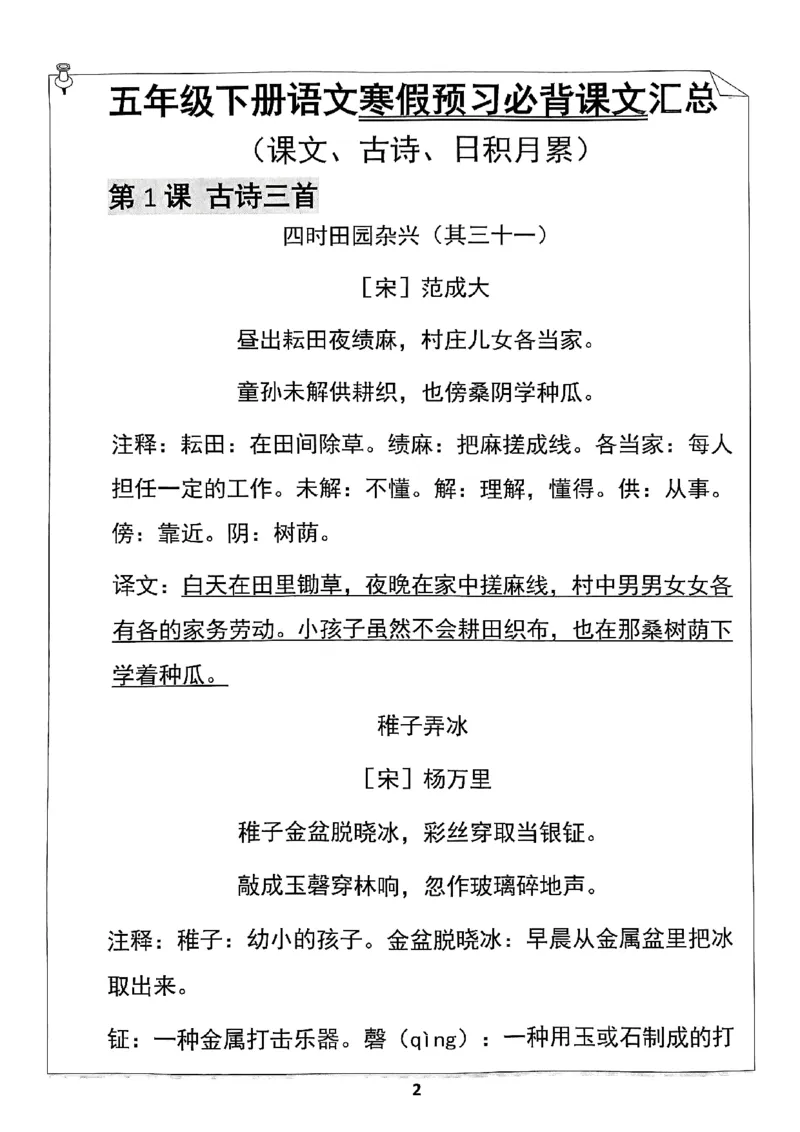 《五年级（下）语文寒假预习必背闯关表_赠送2026小学1-6年级资料合集(按需自取)_五年级_五年级（下）语文寒假预习必背闯关表》第2页预览