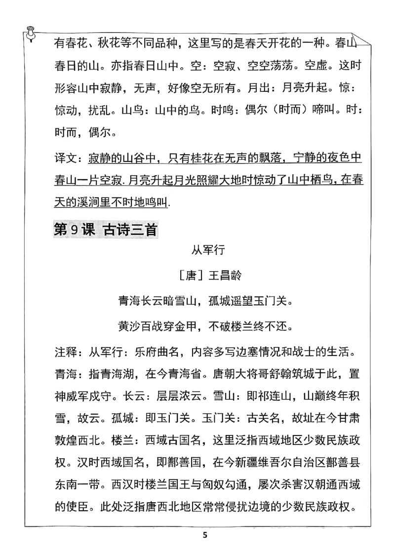 《五年级（下）语文寒假预习必背闯关表_赠送2026小学1-6年级资料合集(按需自取)_五年级_五年级（下）语文寒假预习必背闯关表》第5页预览