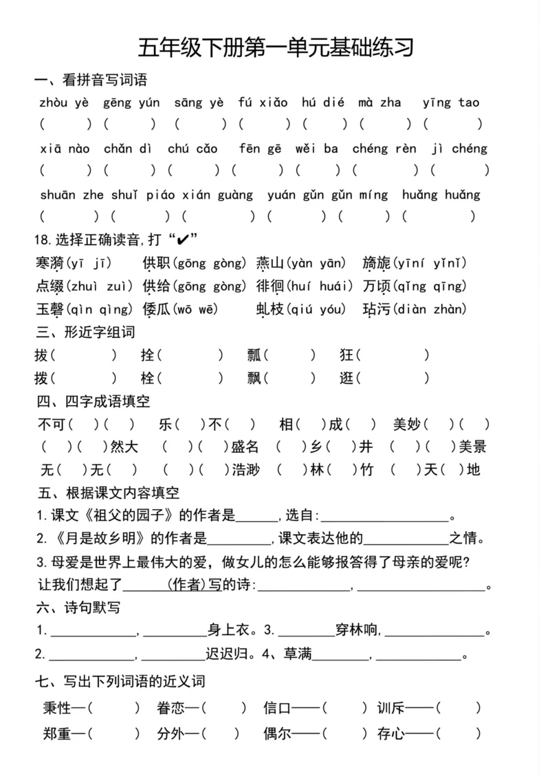 《五年级（下）语文单元基础练习_赠送2026小学1-6年级资料合集(按需自取)_五年级》第1页预览