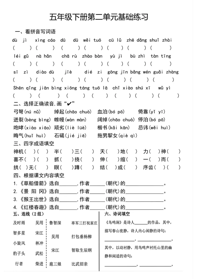 《五年级（下）语文单元基础练习_赠送2026小学1-6年级资料合集(按需自取)_五年级》第2页预览