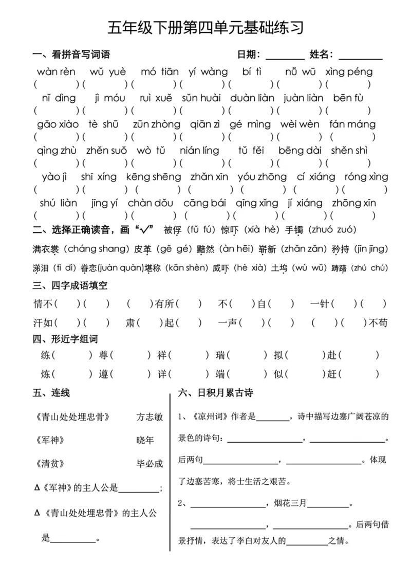 《五年级（下）语文单元基础练习_赠送2026小学1-6年级资料合集(按需自取)_五年级》第4页预览