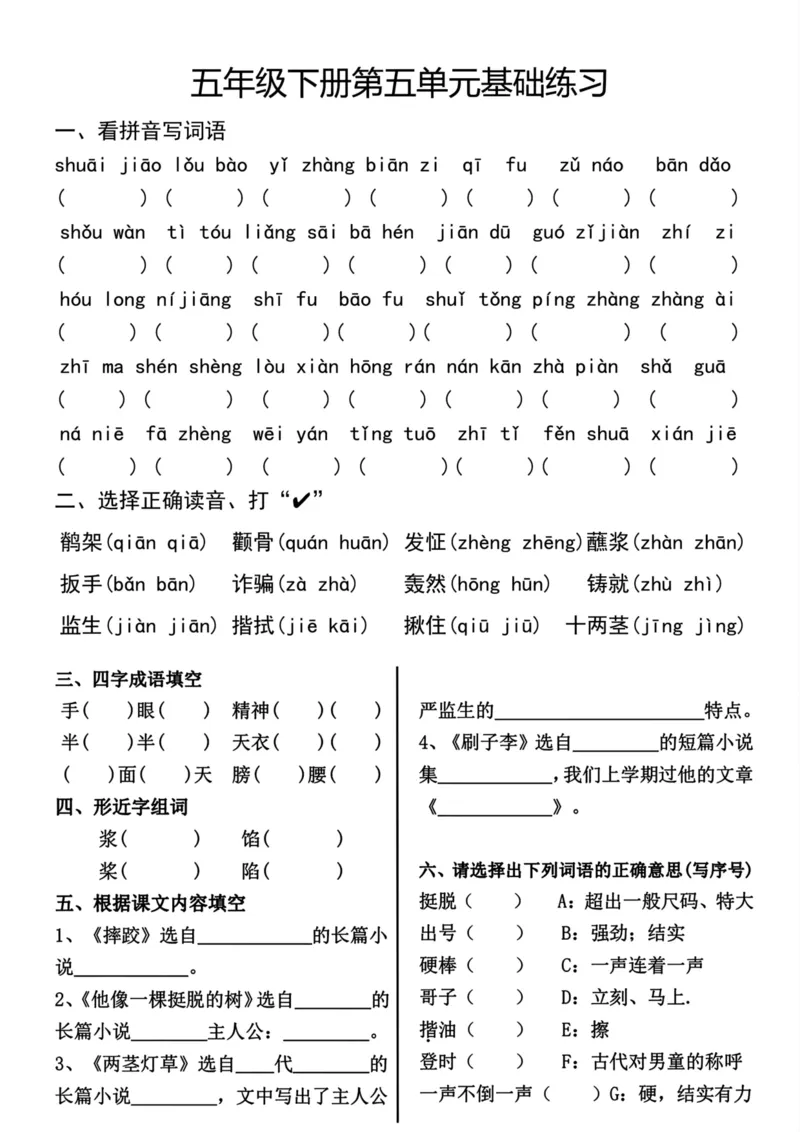 《五年级（下）语文单元基础练习_赠送2026小学1-6年级资料合集(按需自取)_五年级》第5页预览