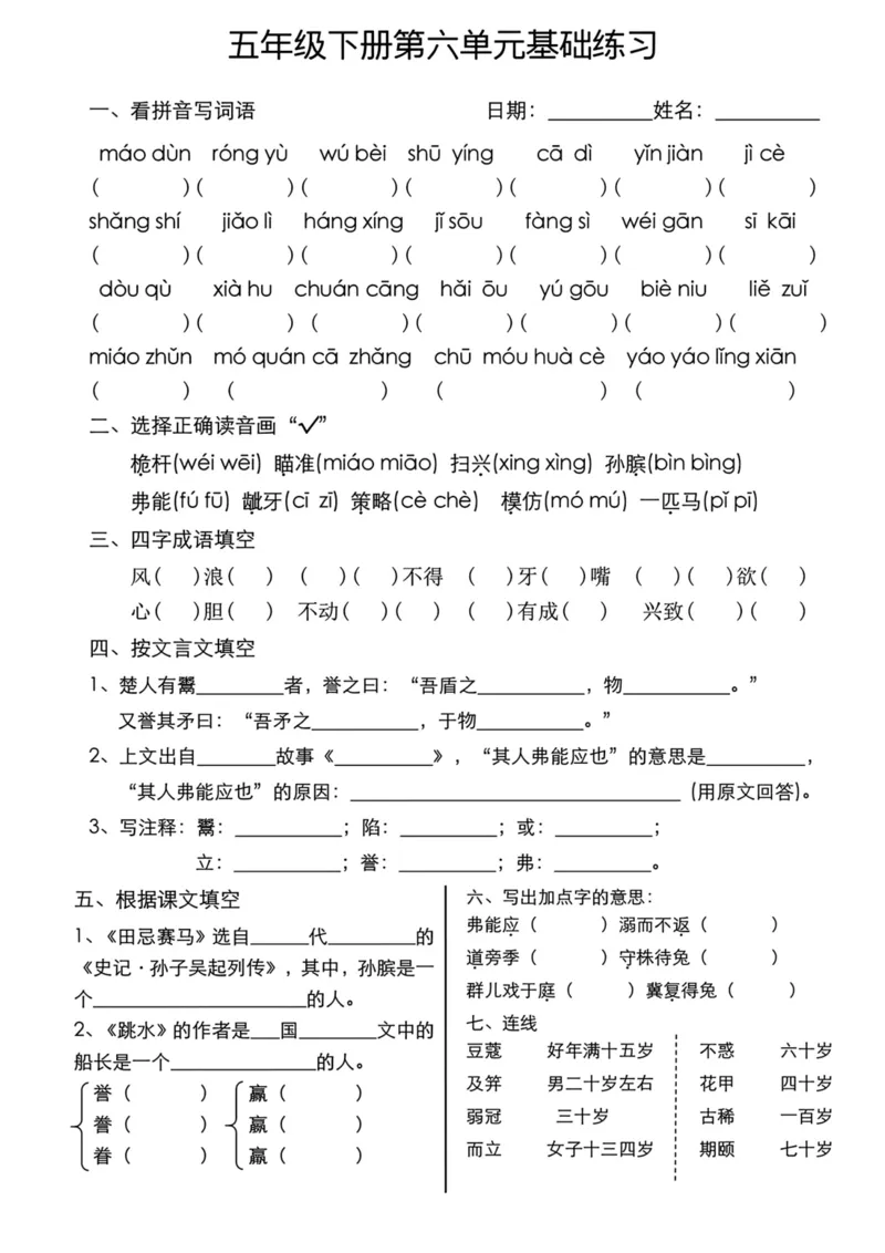 《五年级（下）语文单元基础练习_赠送2026小学1-6年级资料合集(按需自取)_五年级》第6页预览
