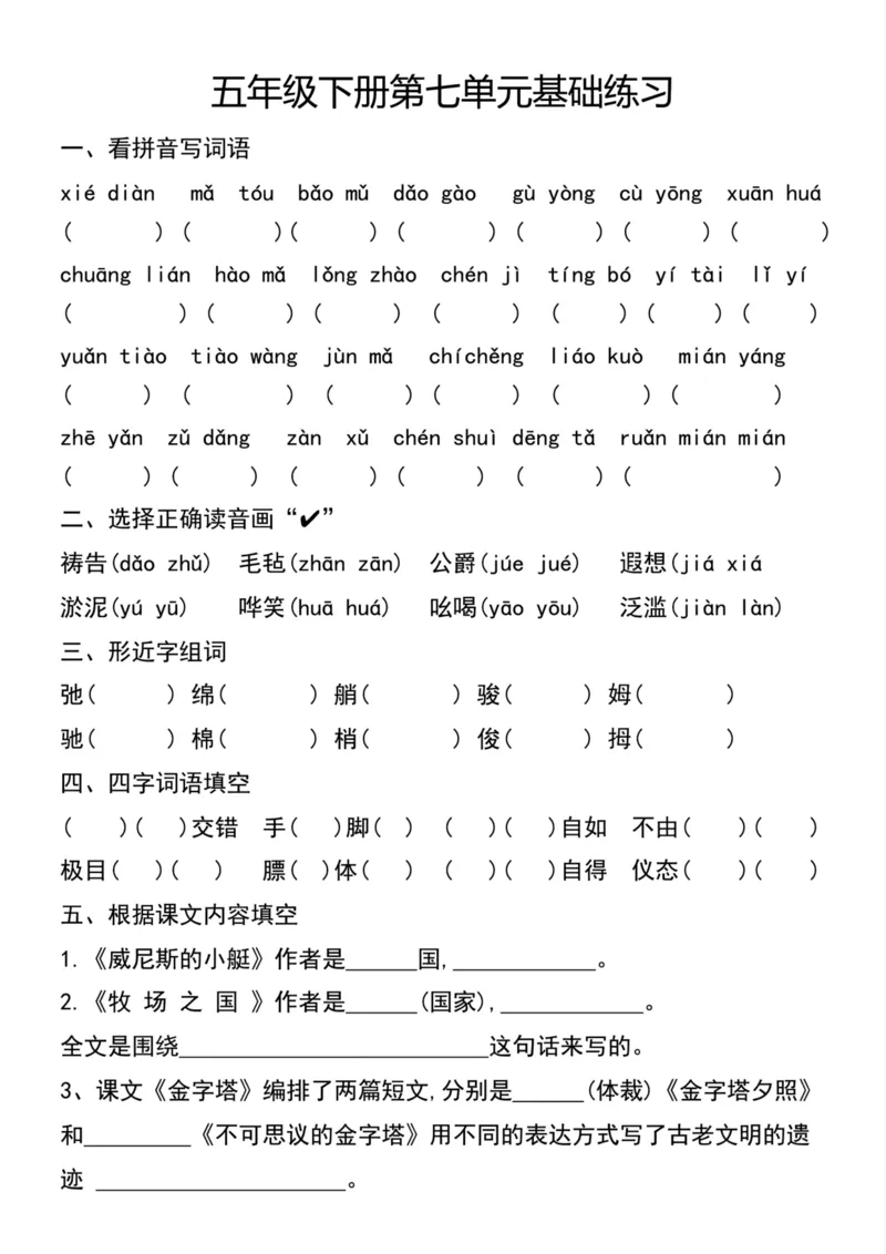 《五年级（下）语文单元基础练习_赠送2026小学1-6年级资料合集(按需自取)_五年级》第7页预览