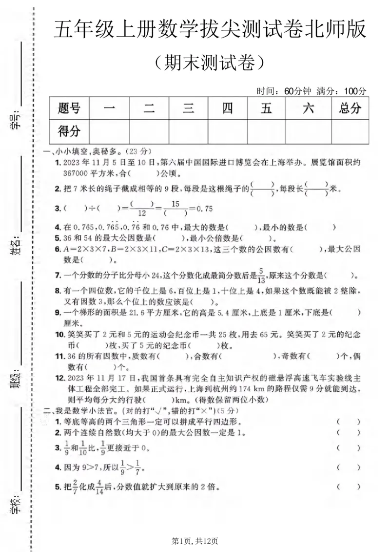 《五年级(上)数学期末拔尖测试卷《北师版》_赠送2026小学1-6年级资料合集(按需自取)_五年级_五年级(上)数学期末拔尖测试卷《北师版》》第1页预览