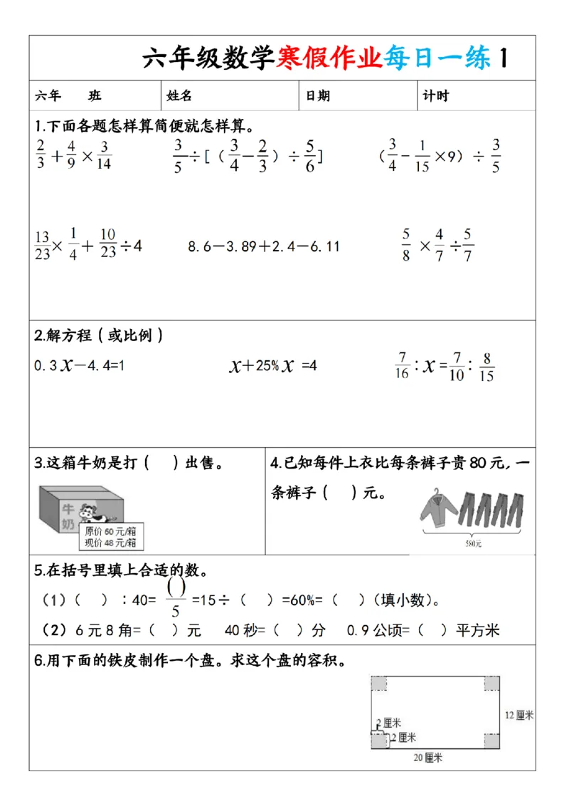 《六年级（上）数学寒假作业每日一练1_赠送2026小学1-6年级资料合集(按需自取)_六年级_六年级（上）数学寒假作业每日一练1》第1页预览