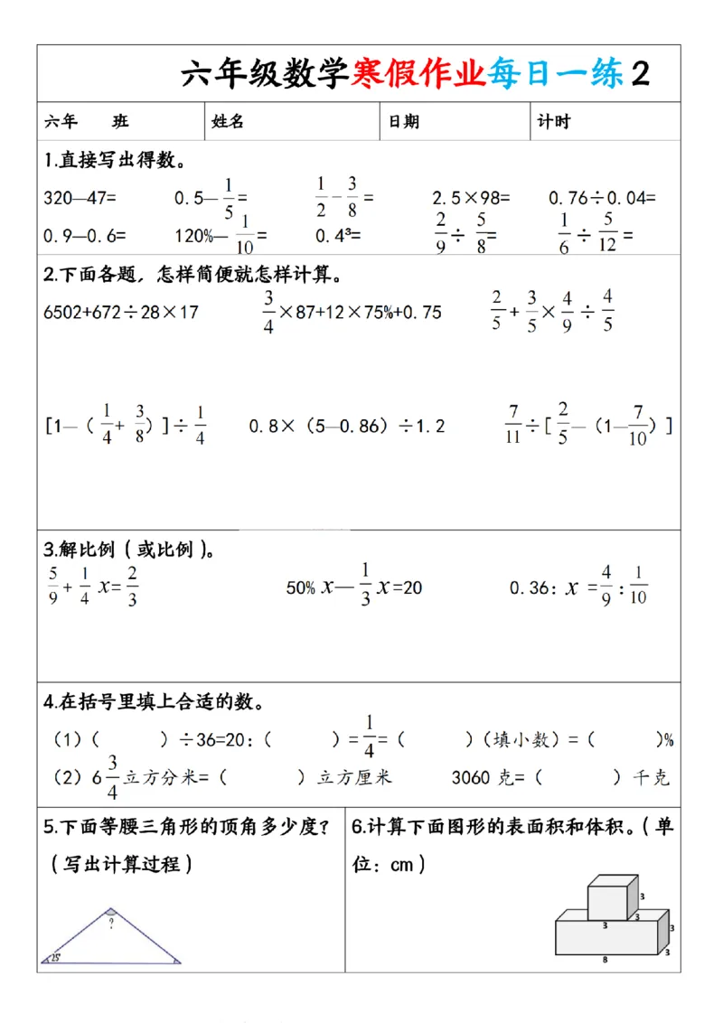 《六年级（上）数学寒假作业每日一练1_赠送2026小学1-6年级资料合集(按需自取)_六年级_六年级（上）数学寒假作业每日一练1》第2页预览