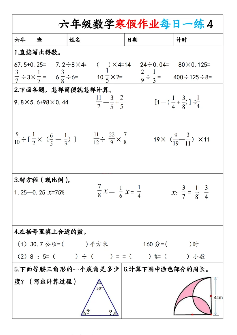 《六年级（上）数学寒假作业每日一练1_赠送2026小学1-6年级资料合集(按需自取)_六年级_六年级（上）数学寒假作业每日一练1》第4页预览
