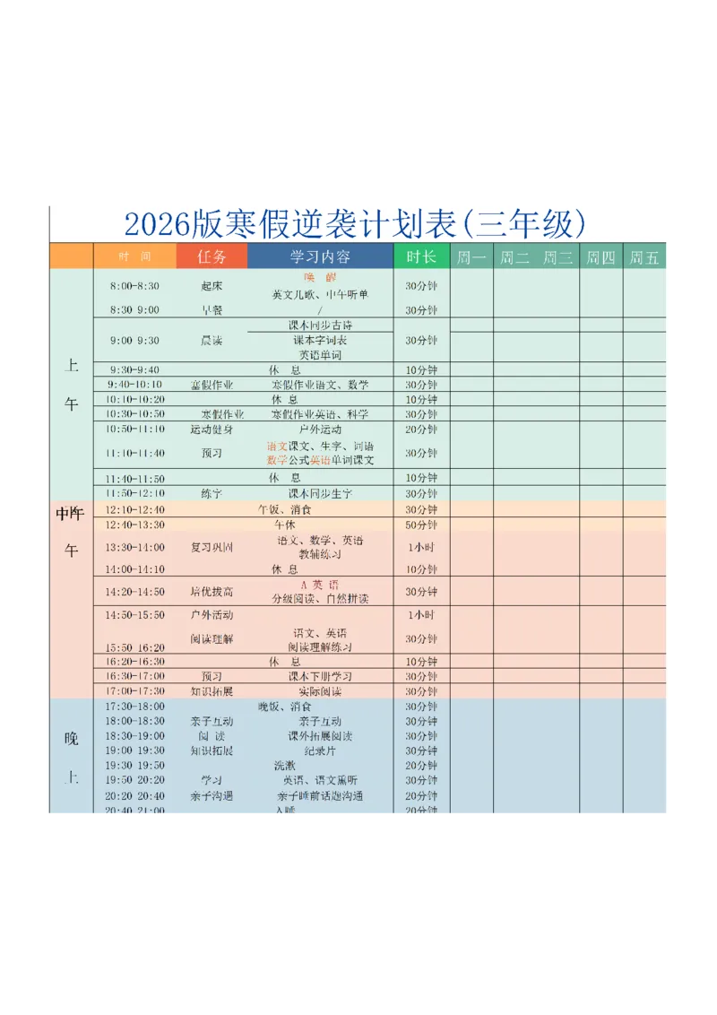《三年级（下）语文寒假逆袭计划表_赠送2026小学1-6年级资料合集(按需自取)_三年级_三年级（下）语文寒假逆袭计划表》第1页预览