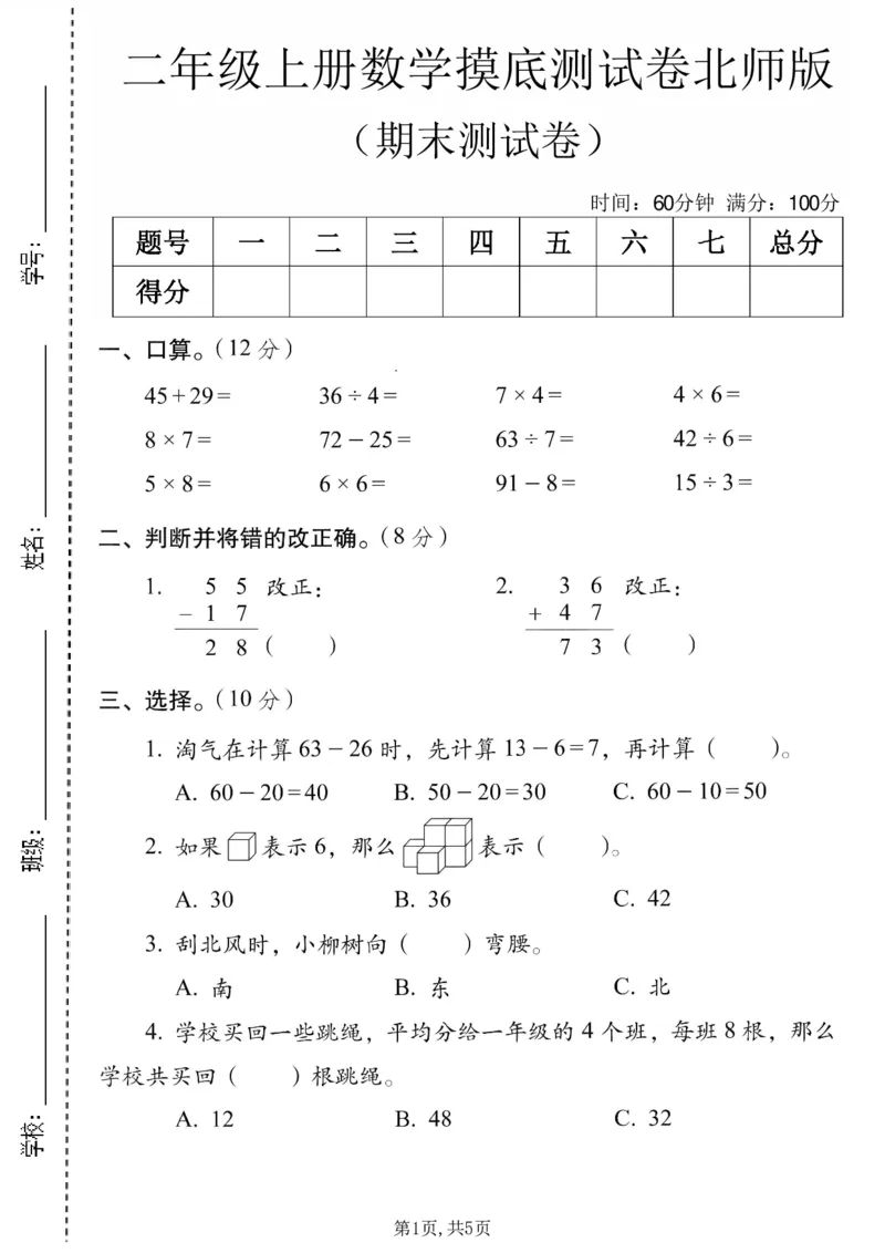 《二年级（上）数学期末摸底测试卷1《北师版》_赠送2026小学1-6年级资料合集(按需自取)_二年级_二年级（上）数学期末摸底测试卷1《北师版》》第1页预览