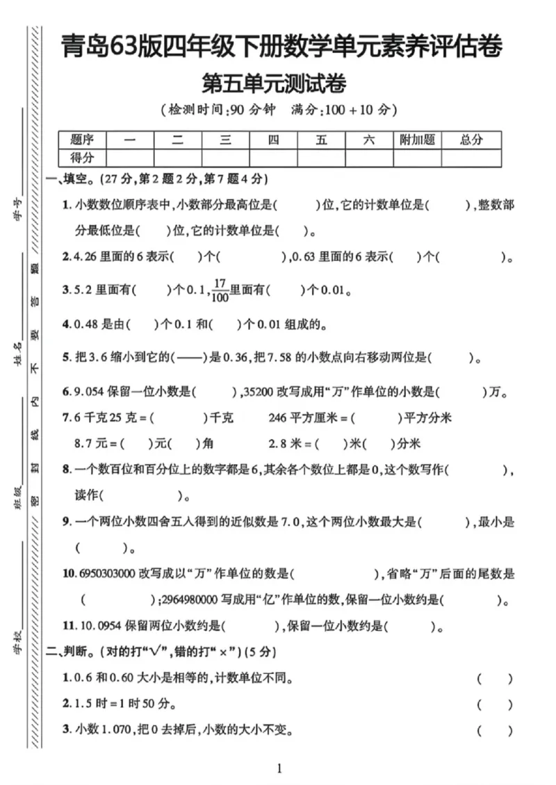 《四年级（下）数学第五单元测试卷1《青岛63版》_赠送2026小学1-6年级资料合集(按需自取)_四年级_四年级（下）数学第五单元测试卷1《青岛63版》》第1页预览