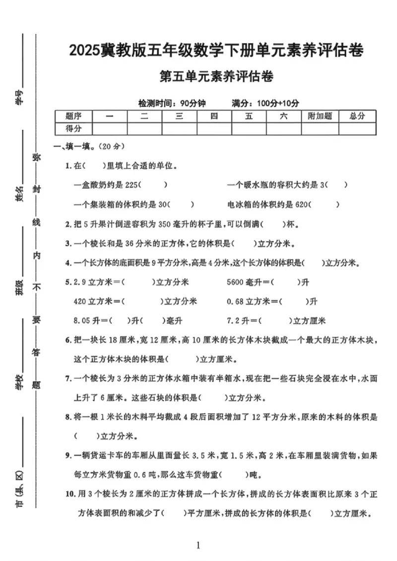 《五年级（下）数学第五单元测试卷《冀教版》_赠送2026小学1-6年级资料合集(按需自取)_五年级_五年级（下）数学第五单元测试卷《冀教版》》第1页预览