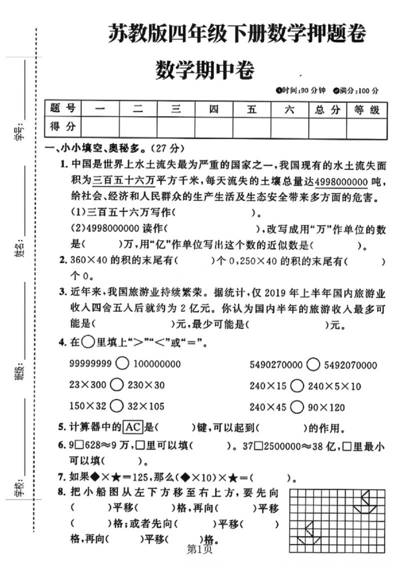 《四年级（下）数学期中测试卷1《苏教版》_赠送2026小学1-6年级资料合集(按需自取)_四年级_四年级（下）数学期中测试卷1《苏教版》》第1页预览