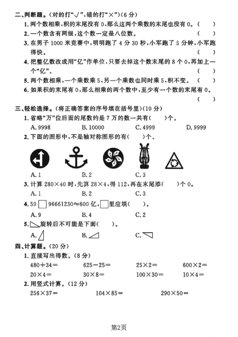 《四年级（下）数学期中测试卷1《苏教版》_赠送2026小学1-6年级资料合集(按需自取)_四年级_四年级（下）数学期中测试卷1《苏教版》》第2页预览