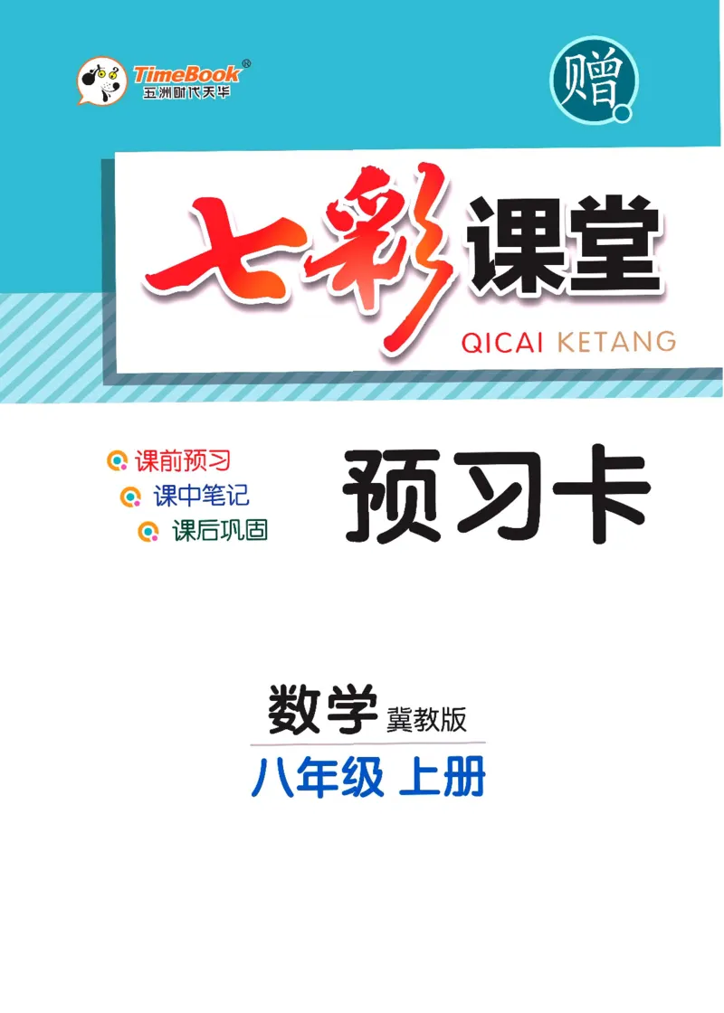 《七彩课堂八年级上册数学冀教版预习卡_初中《预习卡》_初中数学_初中数学预习卡（冀教版）》第1页预览