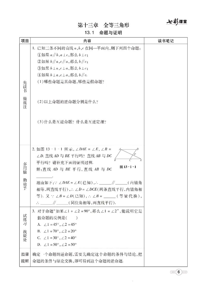 《七彩课堂八年级上册数学冀教版预习卡_初中《预习卡》_初中数学_初中数学预习卡（冀教版）》第7页预览