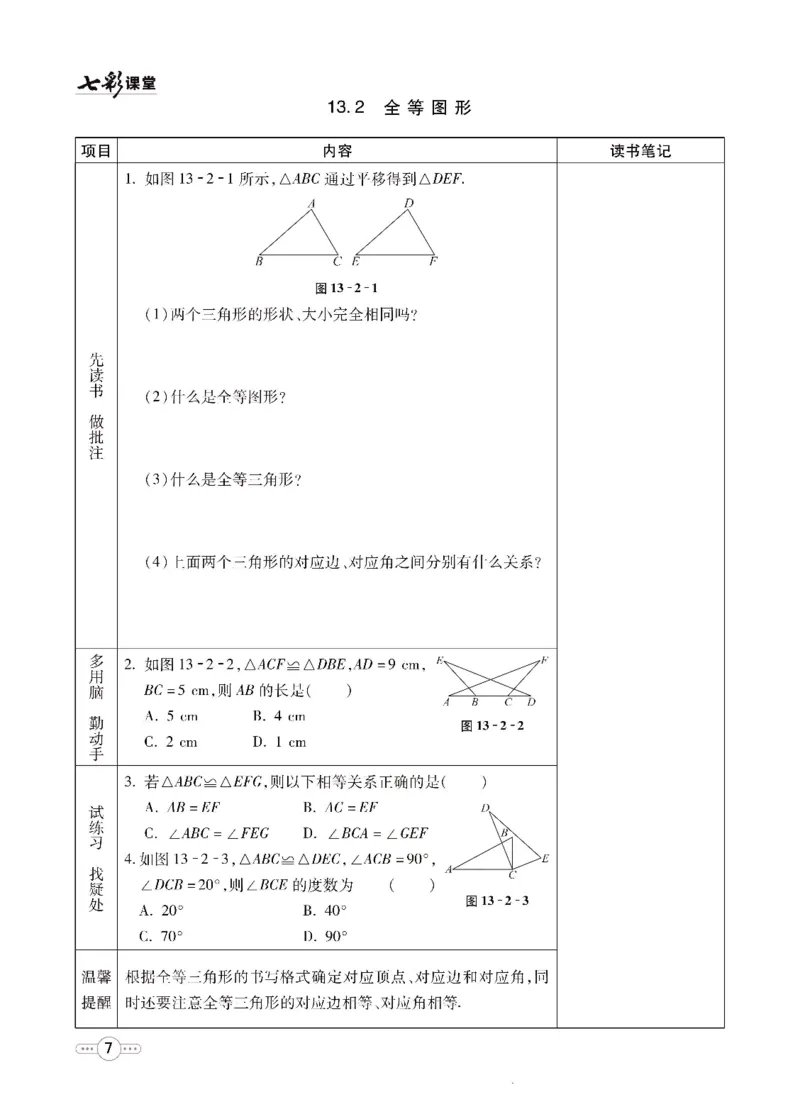 《七彩课堂八年级上册数学冀教版预习卡_初中《预习卡》_初中数学_初中数学预习卡（冀教版）》第8页预览