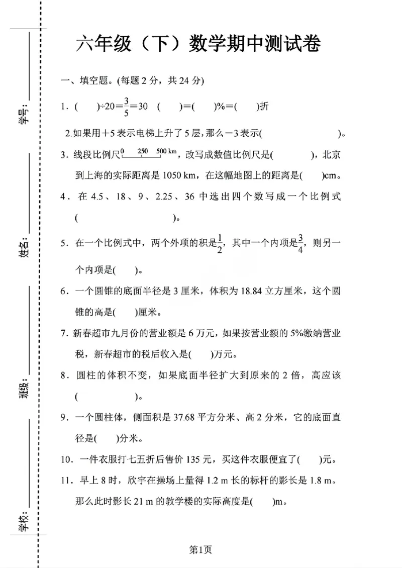 《六年级（下）数学期中测试卷2《人教版》_赠送2026小学1-6年级资料合集(按需自取)_六年级_六年级（下）数学期中测试卷2《人教版》》第1页预览