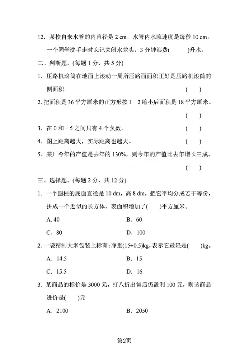 《六年级（下）数学期中测试卷2《人教版》_赠送2026小学1-6年级资料合集(按需自取)_六年级_六年级（下）数学期中测试卷2《人教版》》第2页预览