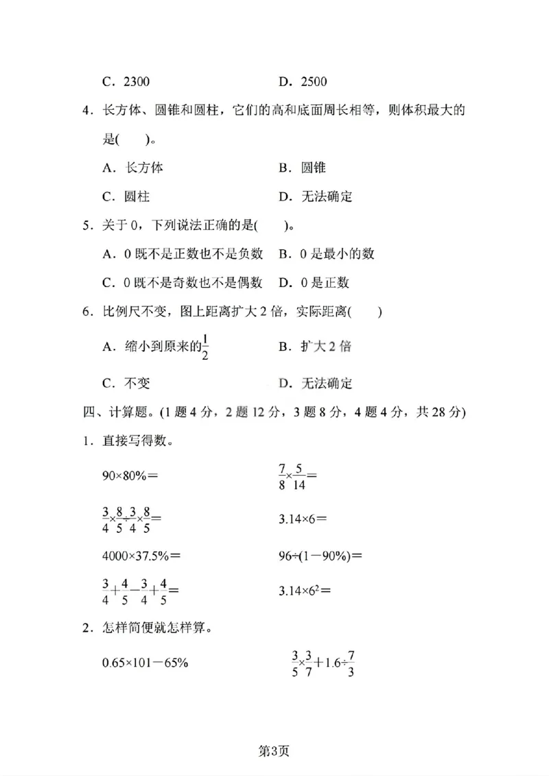 《六年级（下）数学期中测试卷2《人教版》_赠送2026小学1-6年级资料合集(按需自取)_六年级_六年级（下）数学期中测试卷2《人教版》》第3页预览