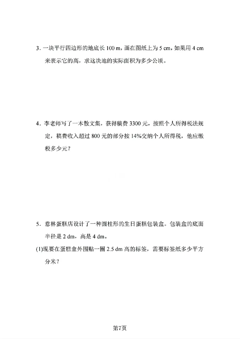 《六年级（下）数学期中测试卷2《人教版》_赠送2026小学1-6年级资料合集(按需自取)_六年级_六年级（下）数学期中测试卷2《人教版》》第7页预览