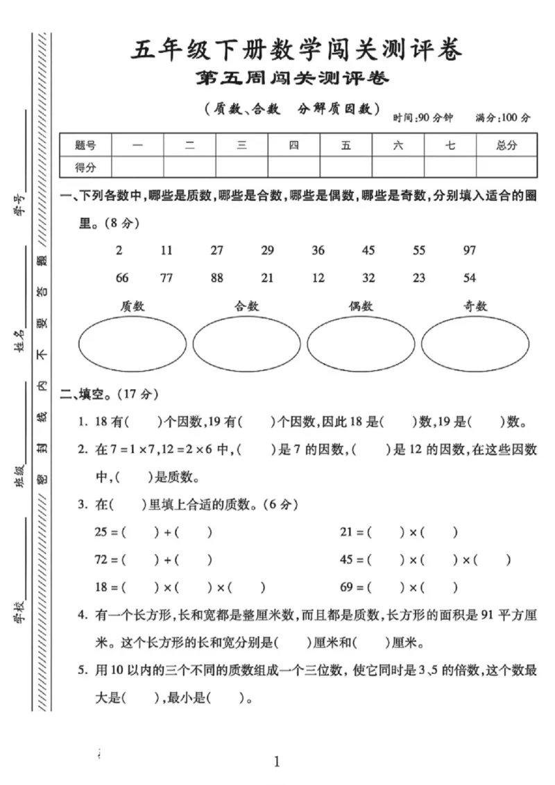 《五年级（下）数学第五周闯关测评卷《苏教版》_赠送2026小学1-6年级资料合集(按需自取)_五年级_五年级（下）数学第五周闯关测评卷《苏教版》》第1页预览