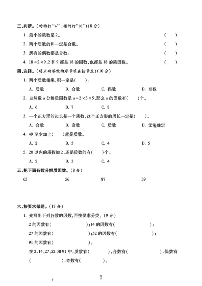 《五年级（下）数学第五周闯关测评卷《苏教版》_赠送2026小学1-6年级资料合集(按需自取)_五年级_五年级（下）数学第五周闯关测评卷《苏教版》》第2页预览