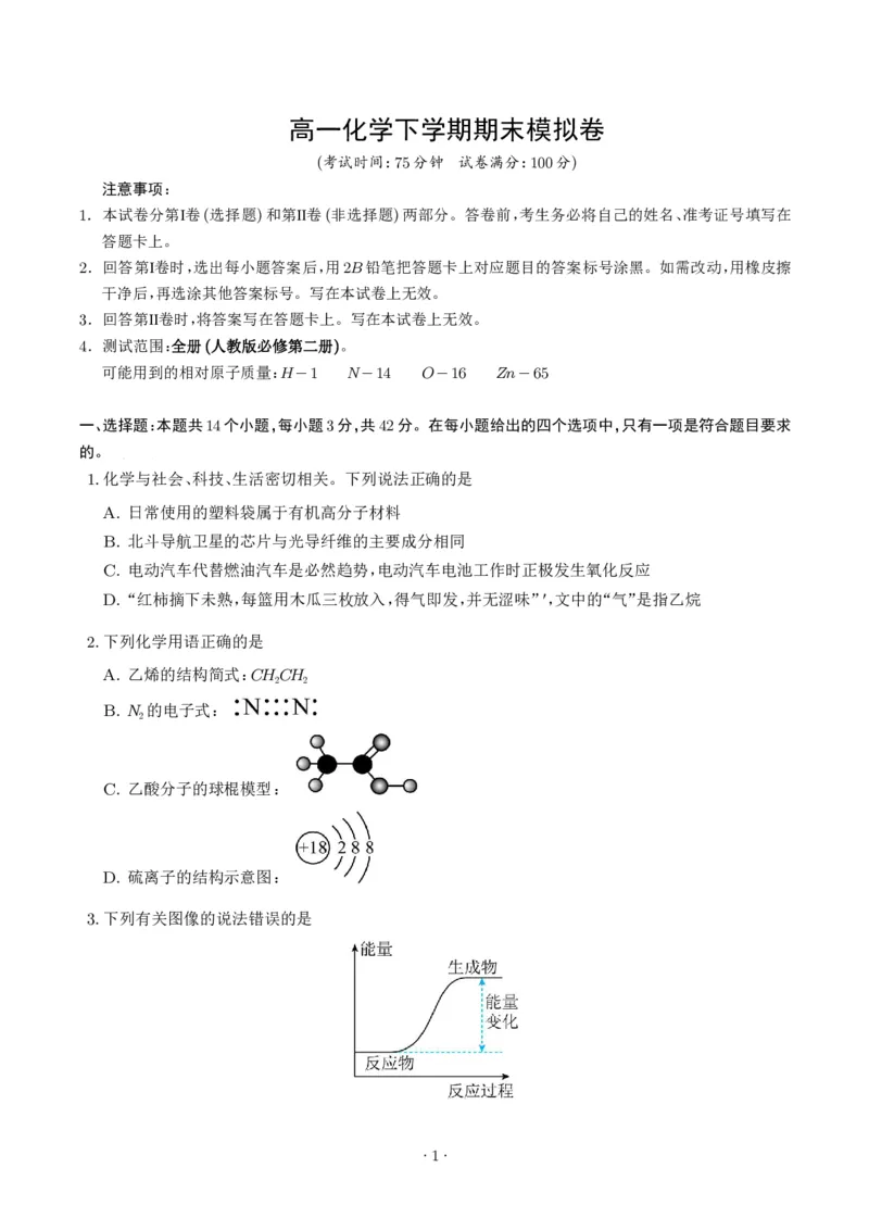 《高一化学期末模拟卷测试范围：全册（人教版必修第二册）（考试版A4）_2024-2027高三（6-6月题库）_2026年06月高三试卷（数理化）_2026年6月高中化学试题汇编_0616化学》第1页预览