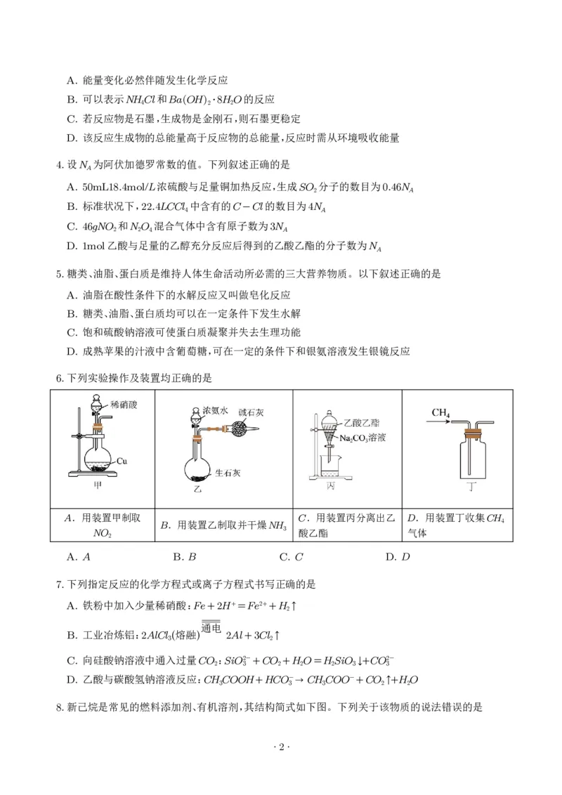《高一化学期末模拟卷测试范围：全册（人教版必修第二册）（考试版A4）_2024-2027高三（6-6月题库）_2026年06月高三试卷（数理化）_2026年6月高中化学试题汇编_0616化学》第2页预览