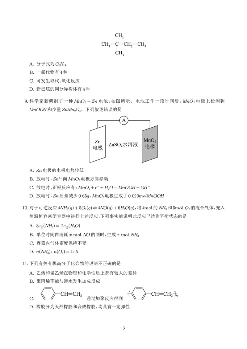 《高一化学期末模拟卷测试范围：全册（人教版必修第二册）（考试版A4）_2024-2027高三（6-6月题库）_2026年06月高三试卷（数理化）_2026年6月高中化学试题汇编_0616化学》第3页预览