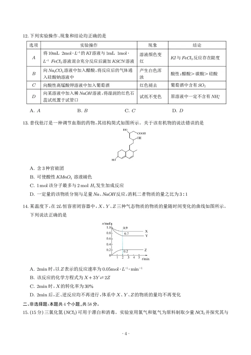 《高一化学期末模拟卷测试范围：全册（人教版必修第二册）（考试版A4）_2024-2027高三（6-6月题库）_2026年06月高三试卷（数理化）_2026年6月高中化学试题汇编_0616化学》第4页预览