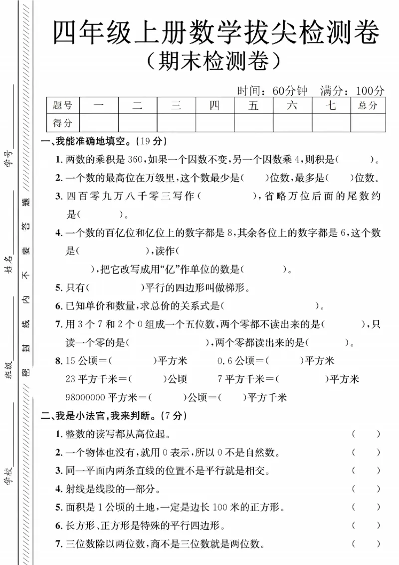 《四年级（上）数学期末测试卷1《人教版》_赠送2026小学1-6年级资料合集(按需自取)_四年级_四年级（上）数学期末测试卷1《人教版》》第1页预览