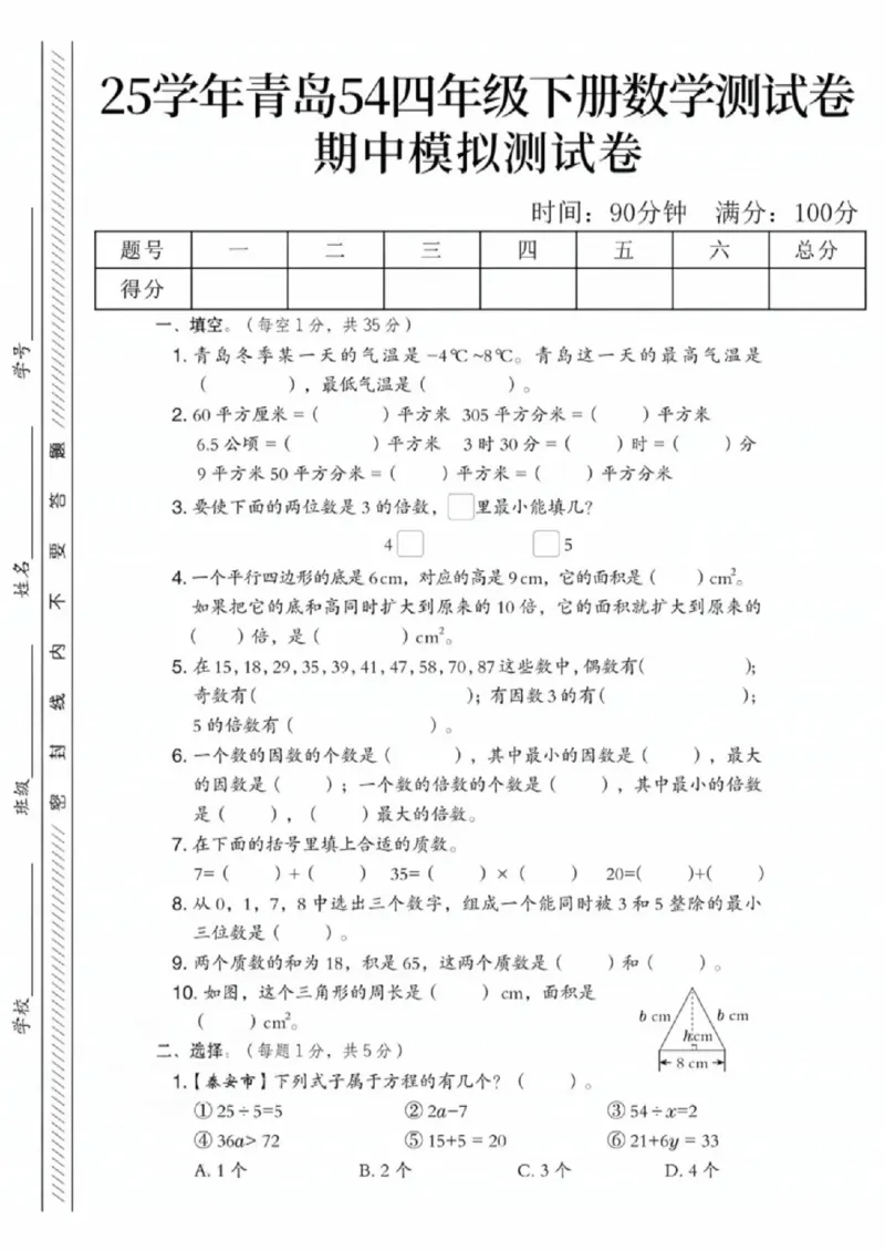 《四年级（下）数学期中模拟测试卷《青岛54》_赠送2026小学1-6年级资料合集(按需自取)_四年级_四年级（下）数学期中模拟测试卷《青岛54》》第1页预览