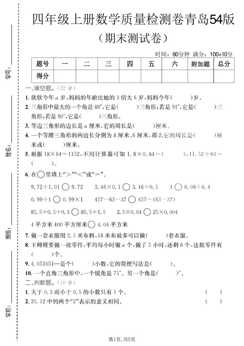 《四年级（上）数学期末质量检测卷2《青岛54版》_赠送2026小学1-6年级资料合集(按需自取)_四年级_四年级（上）数学期末质量检测卷2《青岛54版》》第1页预览