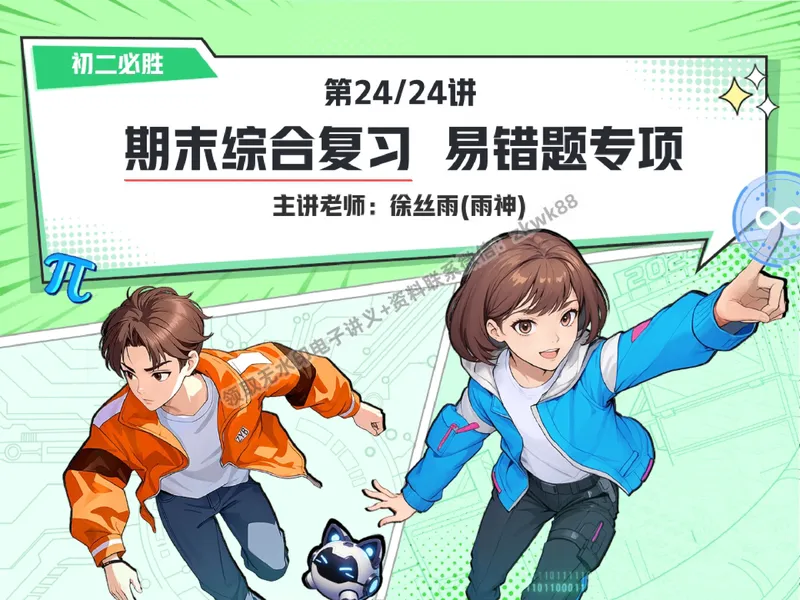 《27.课堂笔记主讲课中笔记_2025初二网课_25初二数学_25初二徐丝雨数学（作业帮）_秋季下-秋季班A+_课堂笔记》第1页预览