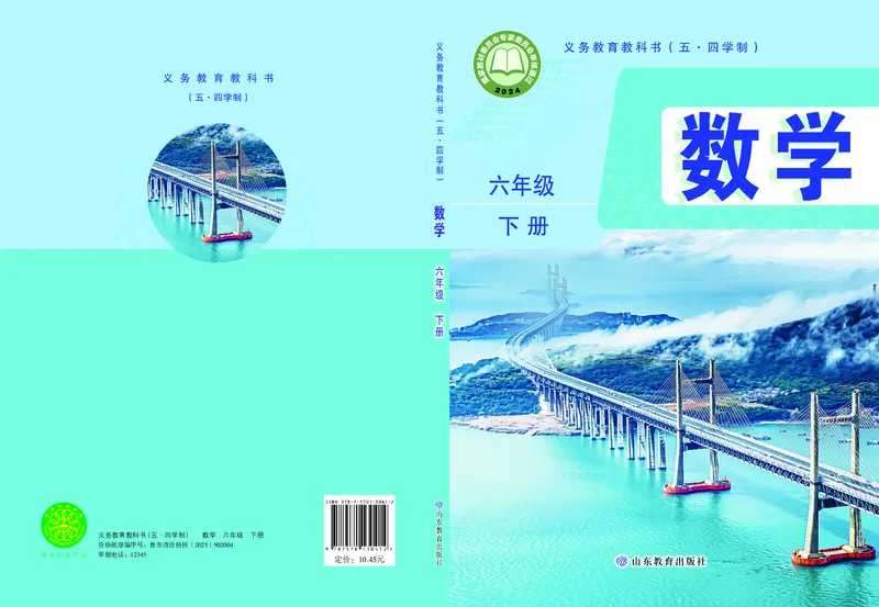 《数学六下鲁教版五四制（2025春）_初中数学_鲁教版五四制》第1页预览