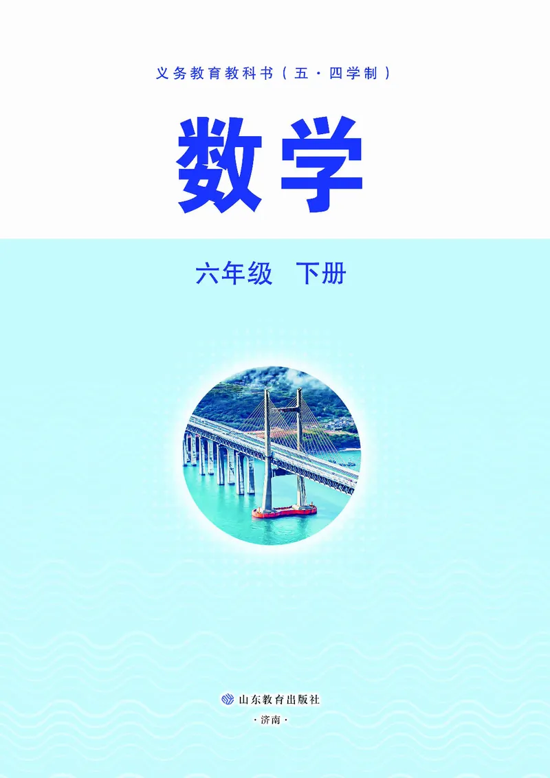 《数学六下鲁教版五四制（2025春）_初中数学_鲁教版五四制》第2页预览